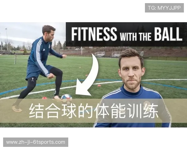 足球训练中的体能与技术结合